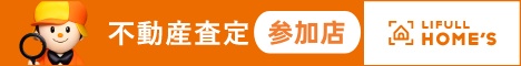 LIFULL HOME'S(ライフルホームズ)不動産査定